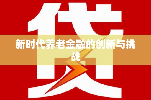 苏家屯新时代养老金融的创新与挑战