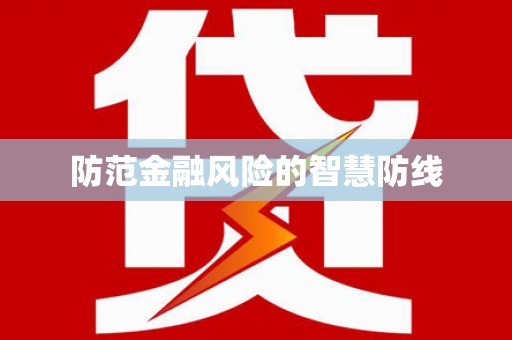 苏家屯防范金融风险的智慧防线