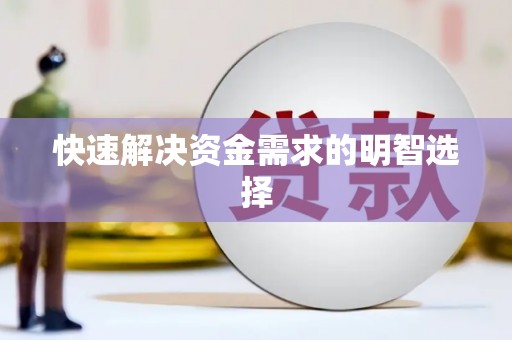 苏家屯快速解决资金需求的明智选择