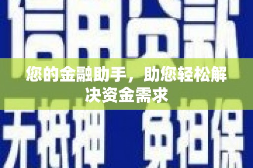 苏家屯您的金融助手，助您轻松解决资金需求