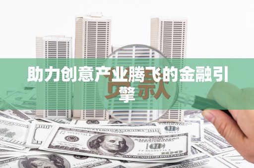 苏家屯助力创意产业腾飞的金融引擎