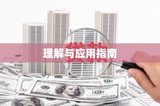 苏家屯理解与应用指南