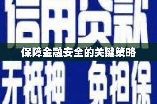 苏家屯保障金融安全的关键策略