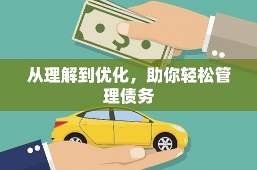 苏家屯从理解到优化，助你轻松管理债务