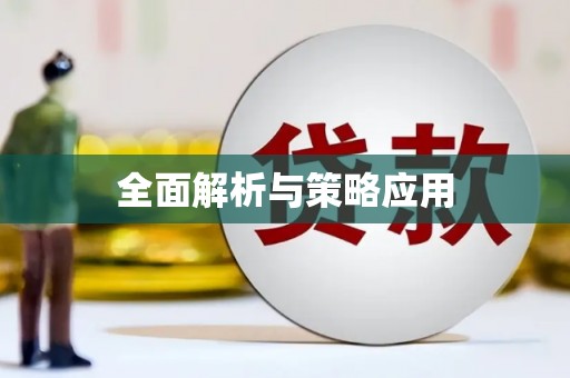 苏家屯全面解析与策略应用