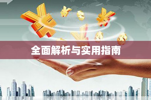 苏家屯全面解析与实用指南