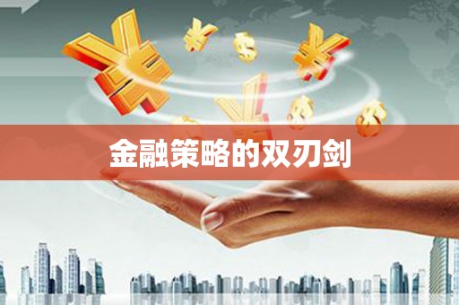 苏家屯金融策略的双刃剑