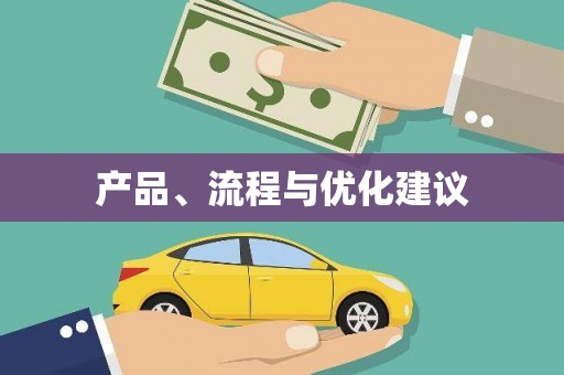 苏家屯产品、流程与优化建议