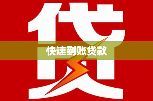 苏家屯快速到账贷款