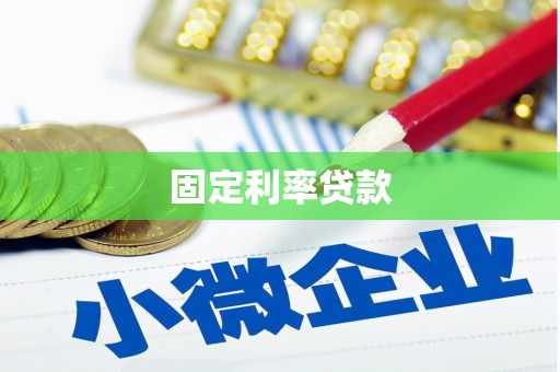 苏家屯固定利率贷款