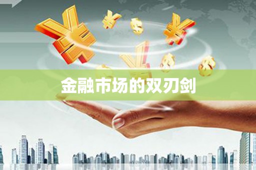 苏家屯金融市场的双刃剑