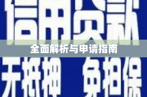 苏家屯全面解析与申请指南