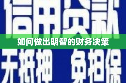 苏家屯如何做出明智的财务决策