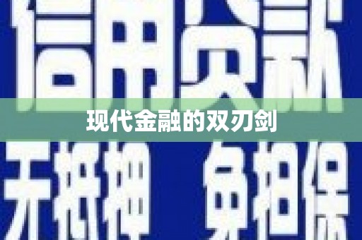 苏家屯现代金融的双刃剑