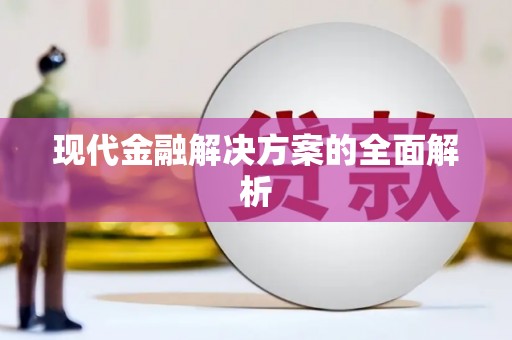 苏家屯现代金融解决方案的全面解析