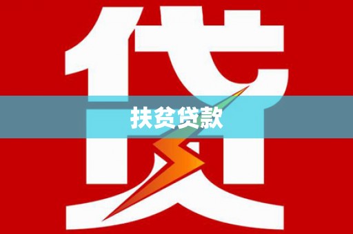 苏家屯扶贫贷款