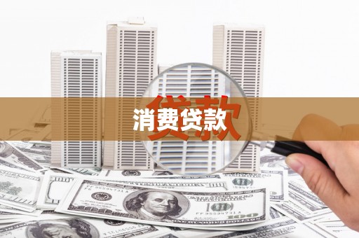 苏家屯消费贷款