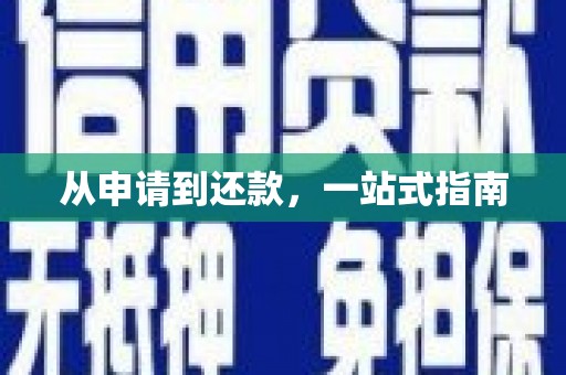 苏家屯从申请到还款，一站式指南