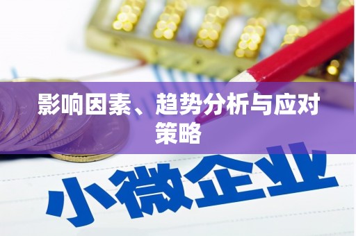 苏家屯影响因素、趋势分析与应对策略