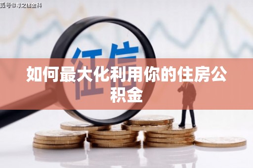 苏家屯如何最大化利用你的住房公积金