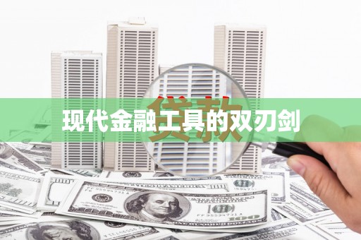 苏家屯现代金融工具的双刃剑
