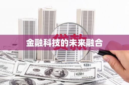苏家屯金融科技的未来融合