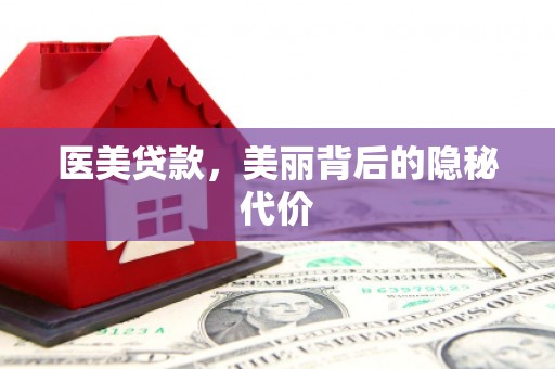 苏家屯医美贷款，美丽背后的隐秘代价