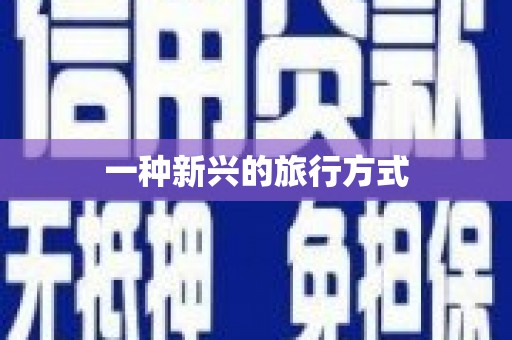 苏家屯一种新兴的旅行方式