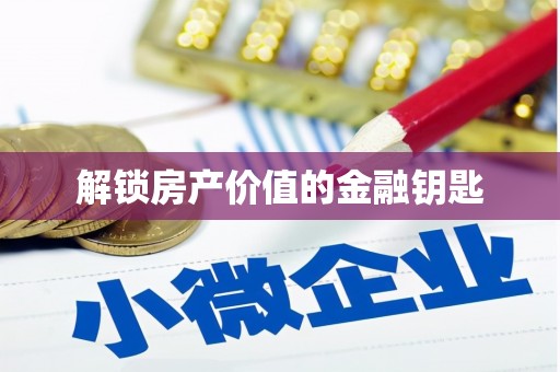 苏家屯解锁房产价值的金融钥匙