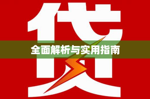 苏家屯全面解析与实用指南