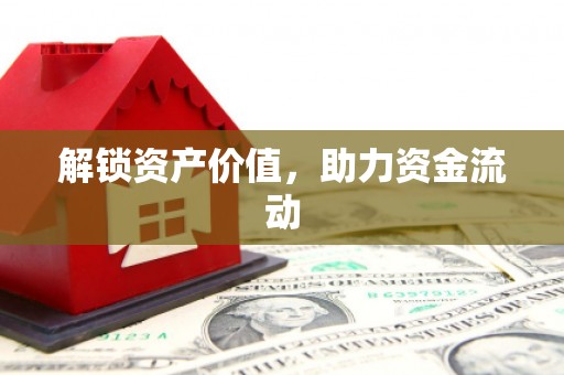 苏家屯解锁资产价值，助力资金流动