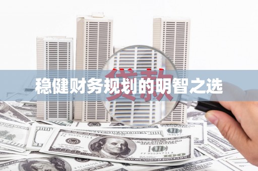 苏家屯稳健财务规划的明智之选