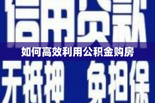 苏家屯如何高效利用公积金购房