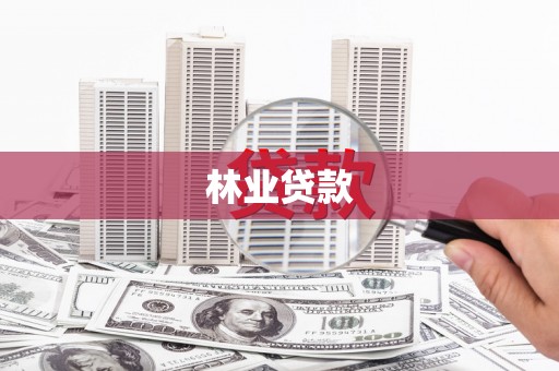 苏家屯林业贷款