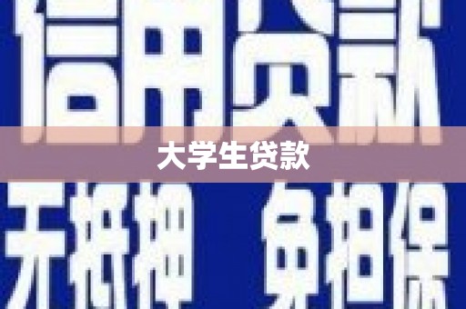 苏家屯大学生贷款