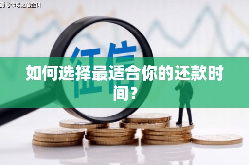 苏家屯如何选择最适合你的还款时间？