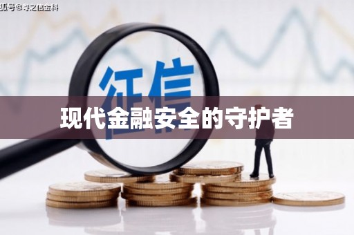 苏家屯现代金融安全的守护者
