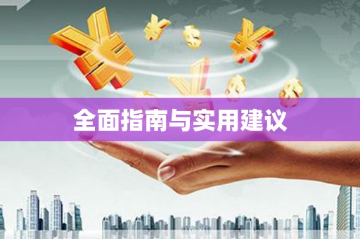 苏家屯全面指南与实用建议