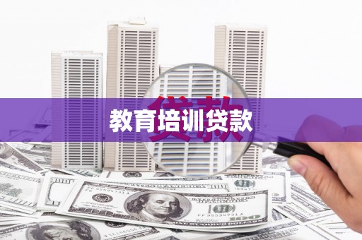 苏家屯教育培训贷款