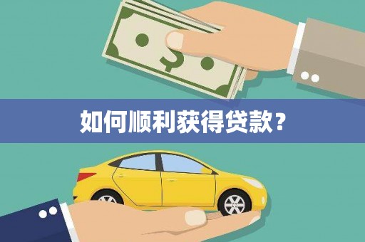 苏家屯如何顺利获得贷款？