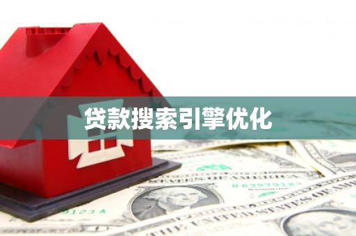 苏家屯贷款搜索引擎优化