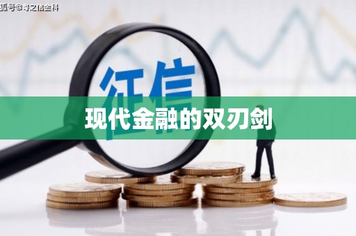 苏家屯现代金融的双刃剑