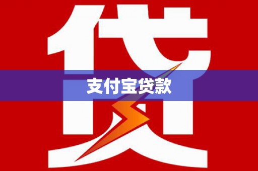 苏家屯支付宝贷款