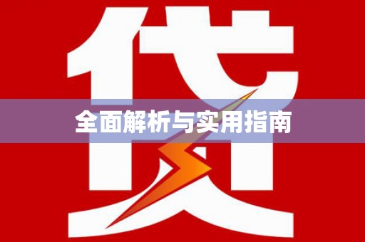 苏家屯全面解析与实用指南