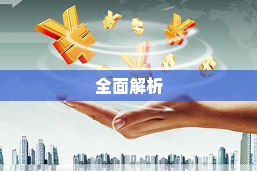 苏家屯全面解析