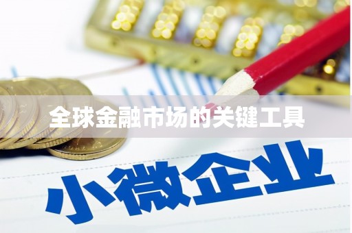 苏家屯全球金融市场的关键工具