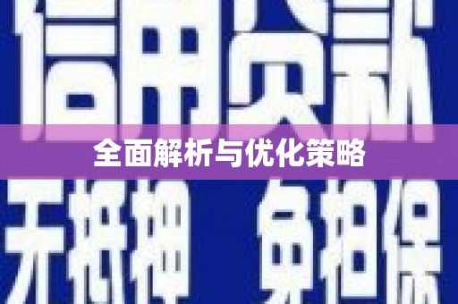 苏家屯全面解析与优化策略