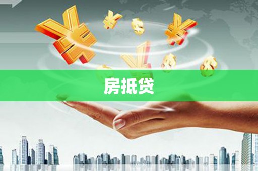 苏家屯房抵贷