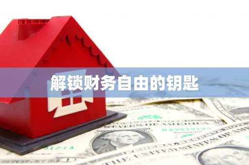 苏家屯解锁财务自由的钥匙