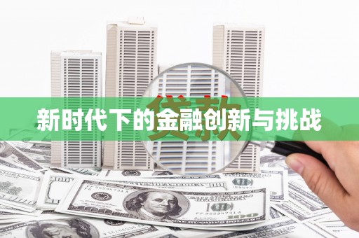 苏家屯新时代下的金融创新与挑战